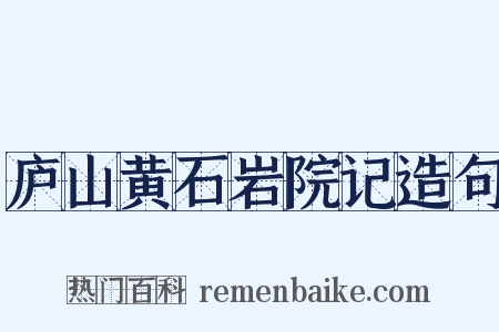 庐山黄石岩院记造句是什么意思的图片